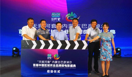 巴彦淖尔首届中国农业品牌微电影盛典在京拉开帷幕